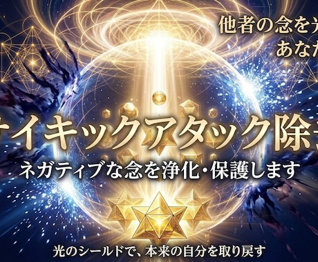 他者からの念サイキックアタックを光に返し守ります ネガティブな念・生き霊を浄化します イメージ1