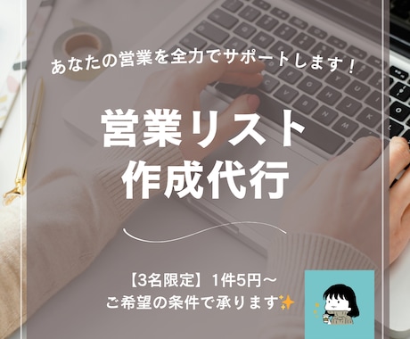 モニター販売・3名限定！営業リスト作成代行します 1件5円〜・上限200件まで｜条件指定OK・Excel納品 イメージ1