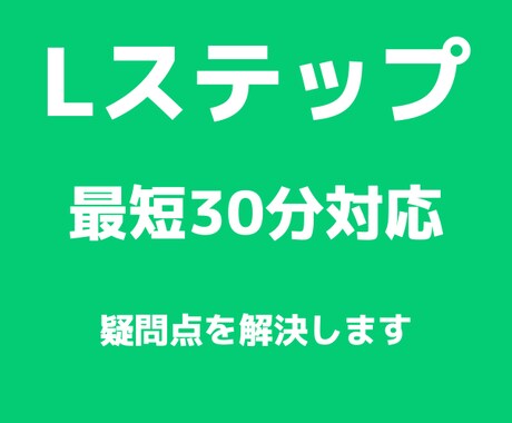 Lステップの操作方法を分かりやすく教えます 「自分で触れるようになりたい！」を叶える便利な相談屋さん イメージ1