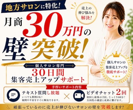 月商30万円の壁を突破！売上アップサポートします 地方の個人サロン専門30日間伴走サポート イメージ1