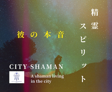 精霊霊視｜シャーマンが彼の本音を霊視します 精霊スピリットと宇宙の導きで恋の現在地を読み解きます イメージ1