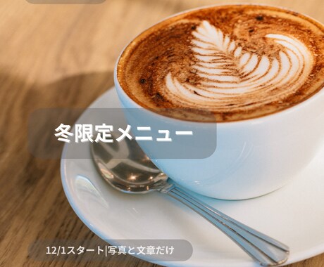 カフェ向け告知ストーリー作ります 	写真と文章だけでok! カフェ向け告知、整えます イメージ2