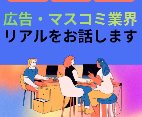 広告・マスコミ業界の仕事内容・転職活動をお話します 転職エージェントでは聞けない、リアルな体験をお伝えします。 イメージ1