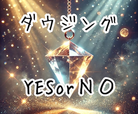 5問ダウジングでYESorＮＯ！悩みをズバリ視ます 守護霊様との対話からのYESorＮＯ！ハッキリ答えが欲しい方 イメージ1