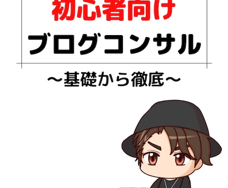 初心者ブロガーに3日間総合的なコンサルします SEO1位獲得、450記事以上の添削経験のある筆者が解説 イメージ1