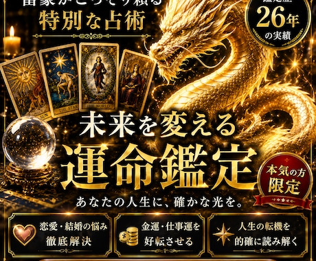 人数限定　本気で豊かさを手に入れたい方を鑑定します 天照白金龍が選ぶ、あなただけの専属の最高上位鑑定 イメージ1