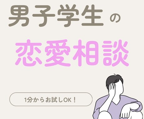 男子学生が恋愛相談に乗ります 学生特有の目線からあなたの恋愛をサポート！ イメージ1