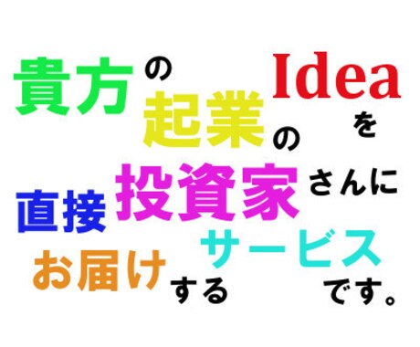 全国の投資家やベンチャーあてにダイレクトＰＲします 資金調達を希望する方へお得なデラックスプラン。 イメージ1