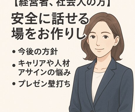 経営者、社会人の方▶️安全に話せる場をお作りします 今後の方針、キャリアや教育アサインの悩み、プレゼン壁打ち イメージ1