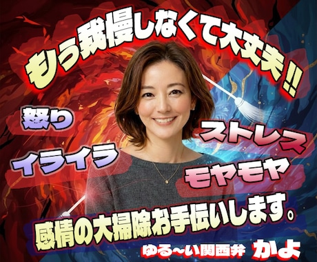 もう我慢しなくて大丈夫。感情の大掃除お手伝いします 怒り/イライラ/モヤモヤ/ストレス/焦り/感情爆発/本音 イメージ1