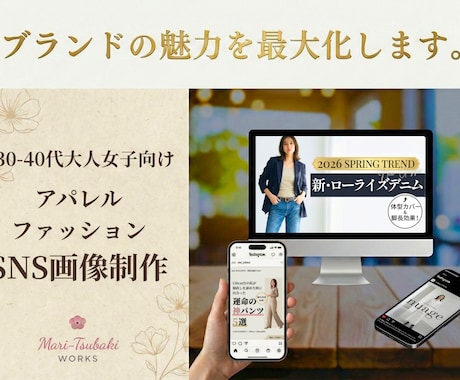 VMD視点で売れる。ブランドの魅力を最大化します 30-40代の大人女子向け、アパレル専門のSNS画像制作です イメージ1