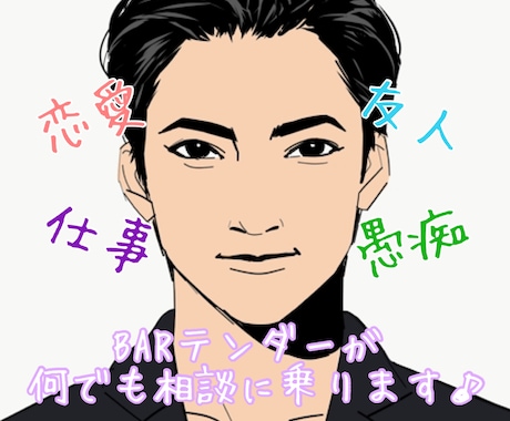 男女共に何でもお話し聞きます 恋愛、友人、仕事など何でも相談聞きます。ぶちまけてください！ イメージ1