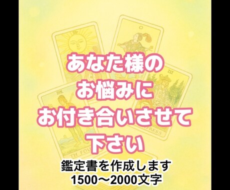 お話お聞かせ願い（鑑定書付）ます タロット専門占いこのツールを使って一緒に考えましょう イメージ1