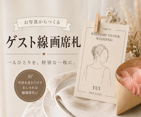 お写真からゲスト線画席札を作ります 一人ひとりを特別な線画席札に仕上げます イメージ1