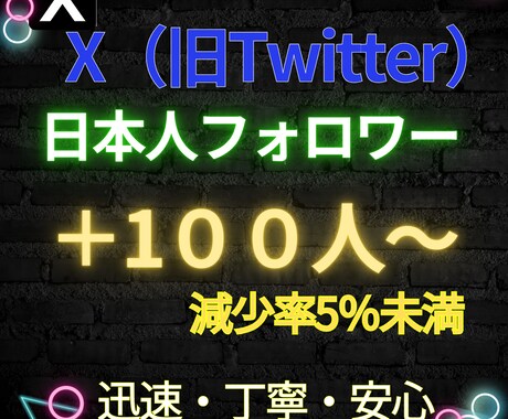 X（旧Twitter）日本人フォロワーを増加します 大特価！Xの高品質日本人フォロワーを100人増加します イメージ1