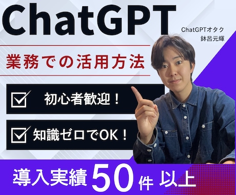 初心者向け！ChatGPTの使い方教えます 50社以上の導入実績あり！安心しておまかせください！ イメージ1