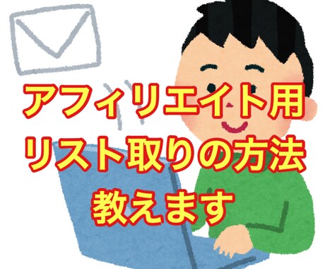 アフィリエイト用のリスト取りの方法教えます オプトインアフィリに最適！稼ぐ系に敏感な属性を集めれます イメージ1