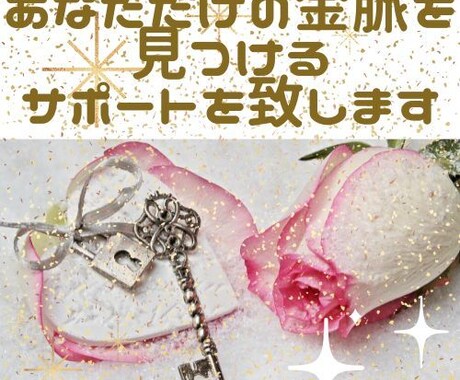 あなたの才能を活かし人生を楽しむ方法を探します あなただけの金脈を一緒に見つけましょう♪ イメージ2