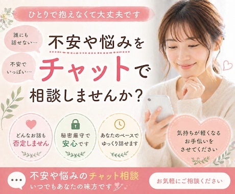 誰にも言えない悩み、チャットでやさしくお聞きします 「ちょっと聞いてほしい」その気持ち、ここで話してみませんか？ イメージ1