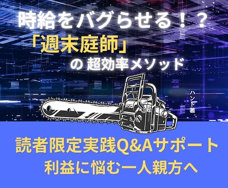時給3万円超！週末庭師ノウハウの実践相談に乗ります 月手取り40万・時給3万超！週末庭師の超効率化アドバイス イメージ1