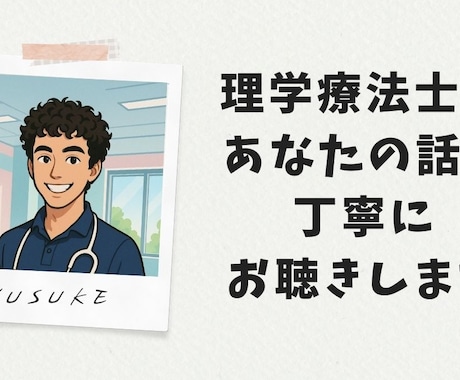 理学療法士があなたの話を丁寧に聴きます ひとりで抱えず話してみませんか イメージ1