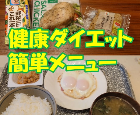 ダイエット1週間食事メニュー・レシピ集作成します 健康管理士・プロトレーナーがダイエット献立オーダーメイド作成 イメージ2