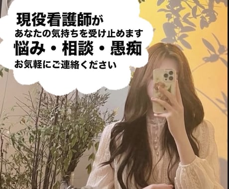 心理カウンセラー資格あり現役看護師が相談乗ります 傾聴を本業とする看護師があなたの悩みに寄り添います イメージ1