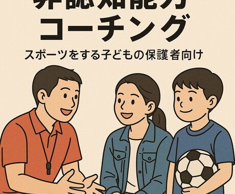 スポーツ少年、少女の非認知能力を向上させます イメージ1