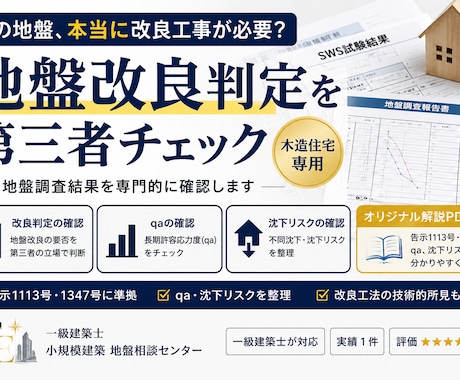 木造住宅の地盤改良判定を第三者チェックします イメージ1