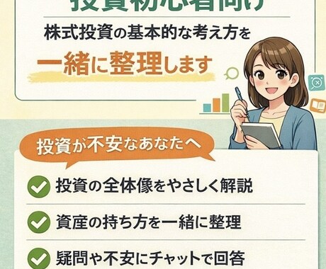 投資初心者/株式投資の基本的な考え方を整理します 投資に対する不安や疑問を整理しながら説明します イメージ1