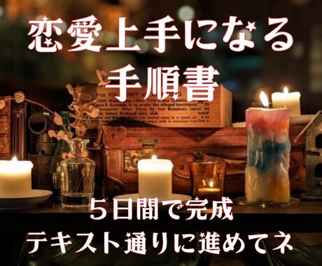 ５日で完成「恋愛上手になる手順書」を提供します 悩みが解決に向かう新感覚ワーク（教科書＋ノート＋瞑想ワーク） イメージ2