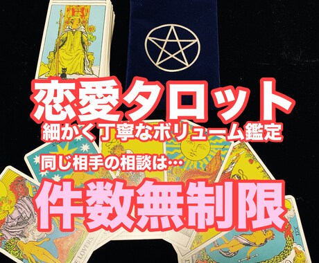 相談件数無制限！タロット鑑定します ボリュームタロットで同じ相手についてのお悩みを一気に解消！ イメージ1