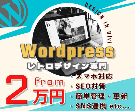 レトロでSEOにも強いホームページを制作します 実績5件まで修正無制限★管理更新しやすいHPをお作りします！ イメージ1