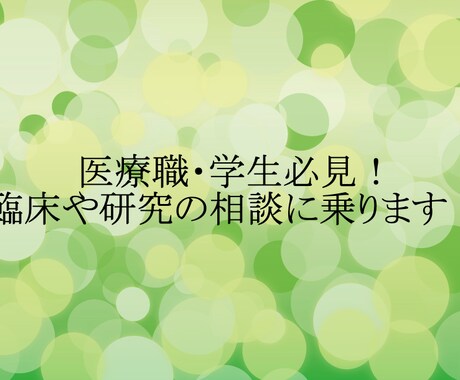 医療職・学生必見！臨床や研究の相談に乗ります 仕事内容、人間関係、キャリア、実習、研究、発表など何でも！ イメージ1