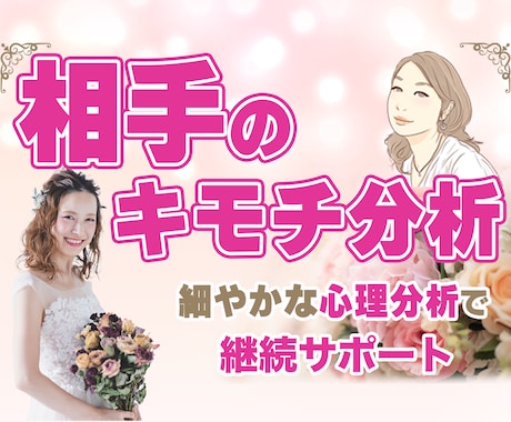 相手の気持ち恋愛プロファイリングで分析します 彼（彼女）の本音の気持ち・今後のアドバイスお伝えします！ イメージ1