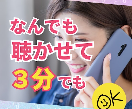 心ほぐし★３分からお聴きします モヤモヤ、なんとなく聞いて欲しい、カウンセリングじゃない イメージ1