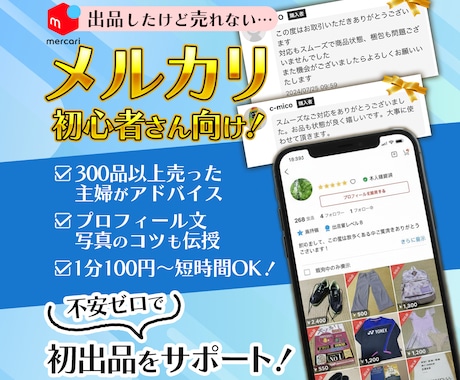 初心者OK！メルカリで【売れる出品】のコツ教えます 売れずに不安なあなたへ。 失敗談も交えてやさしくアドバイス♪ イメージ1