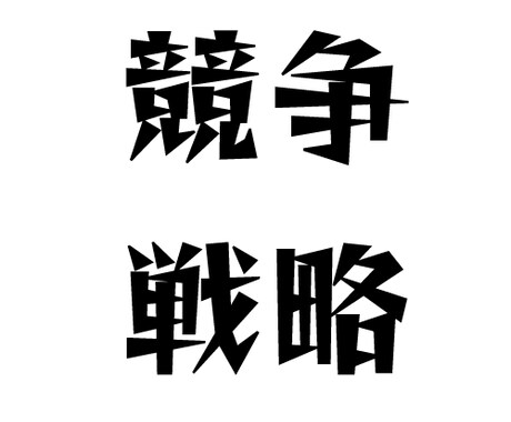 地域密着NO.1店に導いた競争戦略をお伝えします 他社との差別化ができない、お客様が来ないとお困りの人 イメージ1