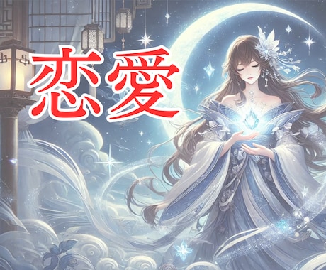 恋愛総合⭐︎彼の気持ち、恋の行方、出逢い鑑定します 霊感霊視、タロット、占星術で占います。 イメージ1