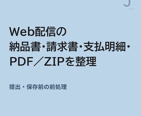 ダウンロード後のWeb帳票からPDFを抽出します ZIP・フォルダ混在データからPDFをまとめて抽出 イメージ2