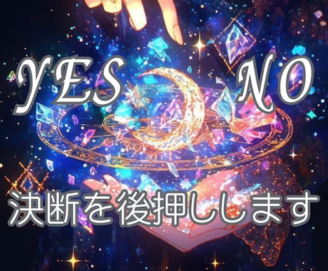 YESかNOで2つ占います 迷いを晴らし、スッキリとしたいあなたに イメージ1
