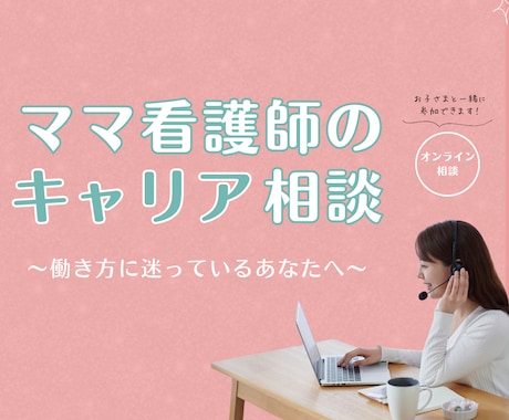 限界かも…ママ看護師の働き方整えますます 今のしんどさを整理し、無理のない選択へ イメージ1