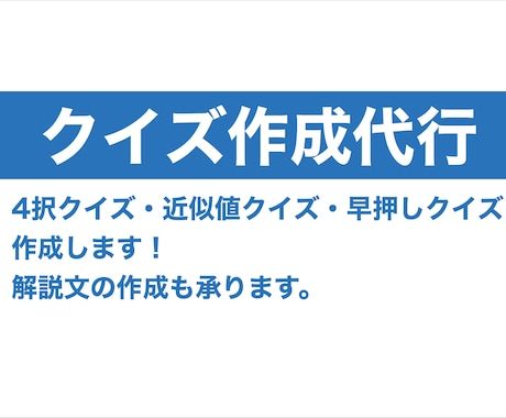 ご希望の形式のクイズを作成します クイズ大会の全国大会出場経験者があなたのためのクイズを作成！ イメージ1