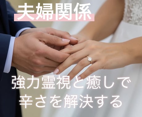 ご夫婦や結婚生活のお悩み霊視をしてととのえます 結婚生活のお悩みを紐解き解決し明るい未来へと癒していきます イメージ1