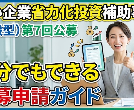 中小企業省力化補助金の自力申請ガイドを提供します 申請補助ツール+対象確認から事業計画、必要書類など網羅 イメージ1
