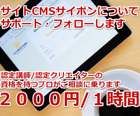 CMSサイポンの使い方についてプロがフォローします サイポン認定講師・認定クリエイターがご相談に乗ります イメージ1