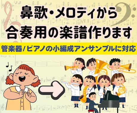 鼻歌の耳コピを「1曲のアンサンブル曲」に仕上げます イメージ1