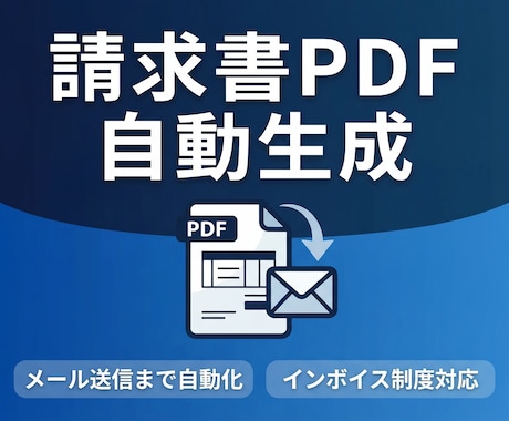 請求書PDFを自動生成しメール送信します データ入力だけでPDF作成→送信を一気通貫 イメージ1