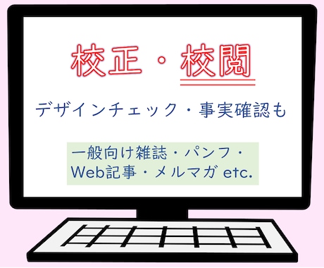 目指せ、ノーミス！　一般向け文章を校正・校閲します 経験10年超の校正士が誤字脱字からデザインや事実までチェック イメージ1