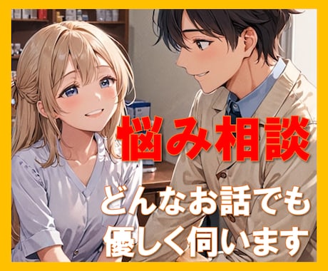 優しい口調でどんな話や愚痴でもお聞きします INFJ型カウンセラーと悩みをため込む前に話してみない？ イメージ1